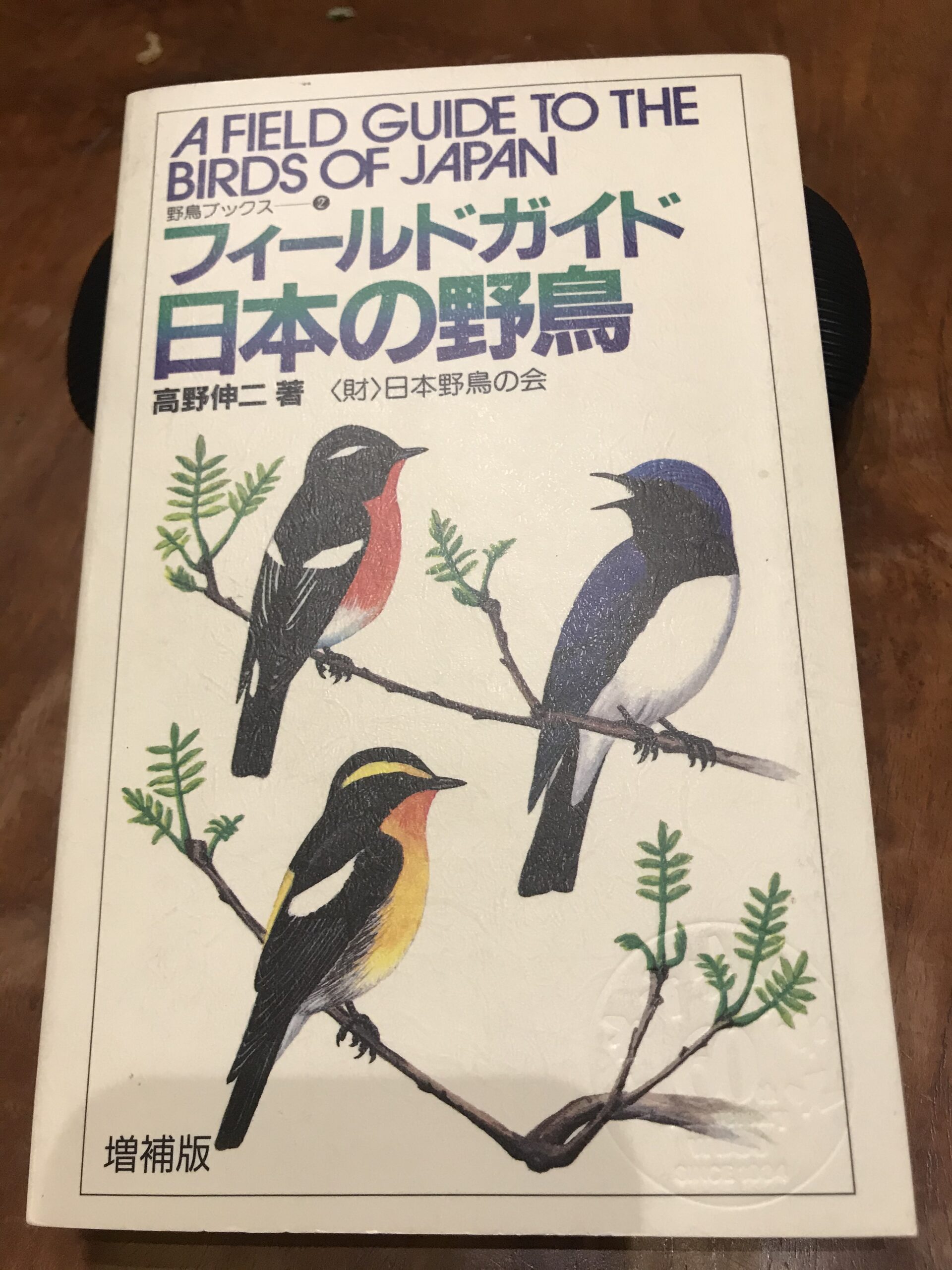 フィールドガイド、日本の野鳥