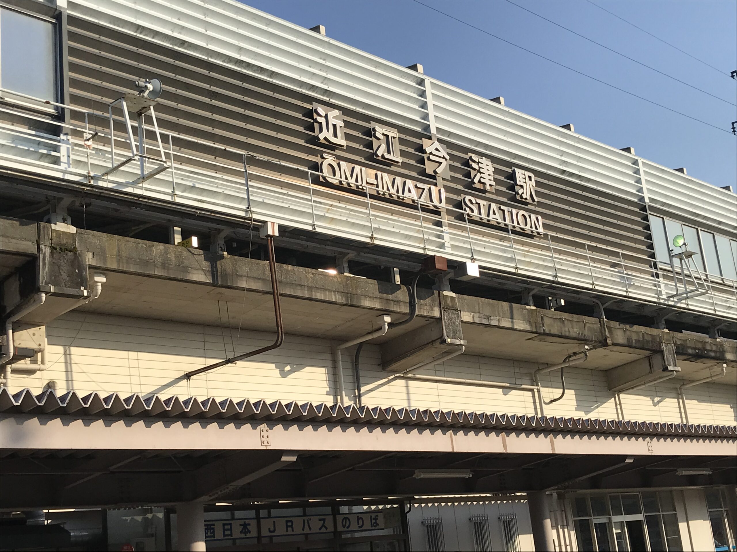 近江今津駅